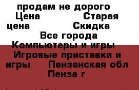 Warface продам не дорого › Цена ­ 21 000 › Старая цена ­ 22 000 › Скидка ­ 5 - Все города Компьютеры и игры » Игровые приставки и игры   . Пензенская обл.,Пенза г.